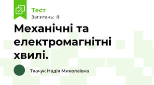 Механічні та електромагнітні хвилі.