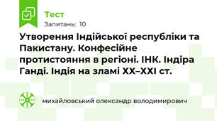 Утворення Індійської республіки та Пакистану. Конфесійне протистояння в регіоні. ІНК. Індіра Ганді. Індія на зламі ХХ–ХХІ ст.