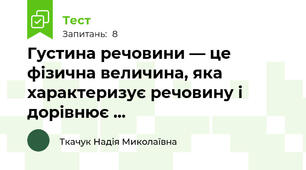 Густина речовини — це фізична величина, яка характеризує речовину і дорівнює ...