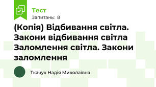 (Копія) Відбивання світла. Закони відбивання світла Заломлення світла. Закони заломлення 