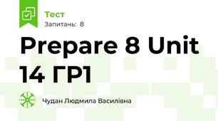 Prepare 8 Unit 14 ГР1