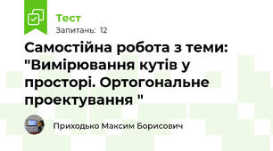 Самостійна робота з теми: "Вимірювання кутів у просторі. Ортогональне проектування " 