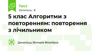 5 клас Алгоритми з повторенням: повторення з лічильником