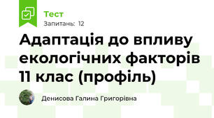  Адаптація до впливу екологічних факторів 11 клас (профіль)