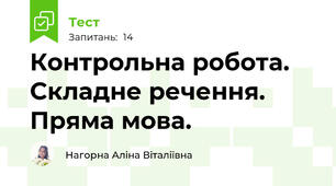 Контрольна робота. Складне речення. Пряма мова.