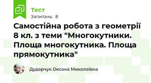Самостійна робота з геометрії 8 кл. з теми "Многокутники. Площа многокутника. Площа прямокутника"