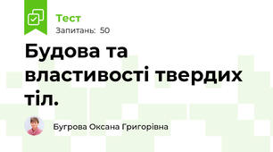 Будова та властивості твердих тіл. 