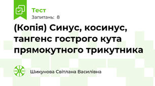 (Копія) Синус, косинус, тангенс гострого кута прямокутного трикутника