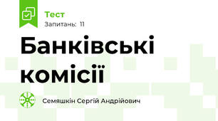 Банківські комісії