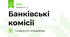 Банківські комісії