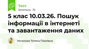 5 клас 10.03.26. Пошук інформації в інтернеті та завантаження даних