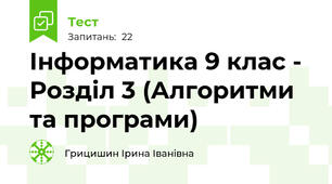 Інформатика 9 клас - Розділ 3 (Алгоритми та програми)