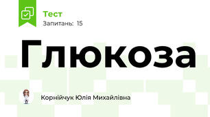 Глюкоза