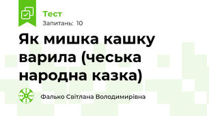 Як мишка кашку варила (чеська народна казка)