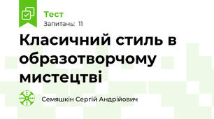 Класичний стиль в образотворчому мистецтві