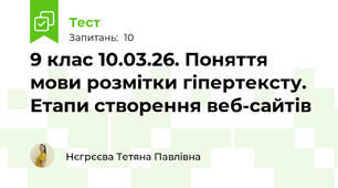 9 клас 10.03.26. Поняття мови розмітки гіпертексту. Етапи створення веб-сайтів