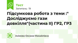 Підсумкова робота з теми :" Досліджуємо гази довкілля"(частина ІІ) ГР2, ГР3