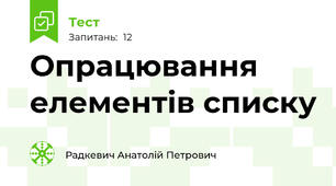 Опрацювання елементів списку