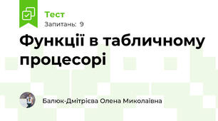 Функції в табличному процесорі