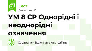 УМ 8 СР Однорідні і неоднорідні означення