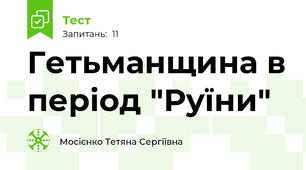 Гетьманщина в період "Руїни"