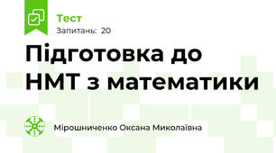 Підготовка до НМТ з математики