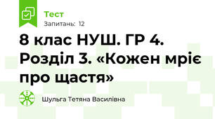 8 клас НУШ. ГР 4. Розділ 3. «Кожен мріє про щастя»