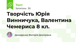 Творчість Юрія Винничука, Валентина Чемериса 8 кл.