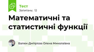 Математичні та статистичні функції