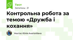 Контрольна робота за темою «Дружба і кохання»