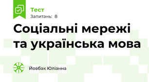 Соціальні мережі та українська мова