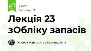 Лекція 23 зОбліку запасів