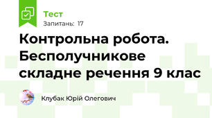 Контрольна робота. Бесполучникове складне речення 9 клас