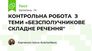 КОНТРОЛЬНА РОБОТА  З ТЕМИ «БЕЗСПОЛУЧНИКОВЕ СКЛАДНЕ РЕЧЕННЯ"