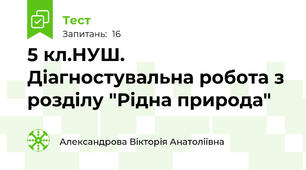  5 кл.НУШ. Діагностувальна робота з розділу "Рідна природа"