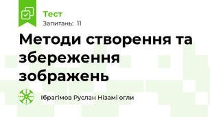 Методи створення та збереження зображень