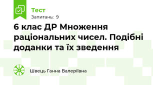 6 клас ДР Множення раціональних чисел. Подібні доданки та їх зведення 