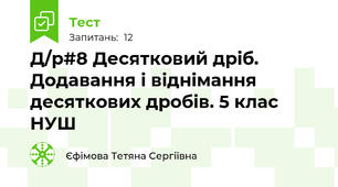 Д/р#8 Десятковий дріб. Додавання і віднімання десяткових дробів. 5 клас НУШ