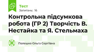 Контрольна підсумкова робота (ГР 2) Творчість В. Нестайка та Я. Стельмаха
