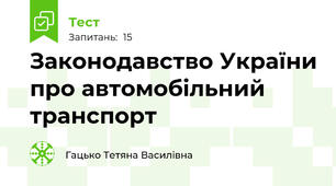 Законодавство України про автомобільний транспорт