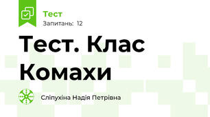 Тест. Клас Комахи