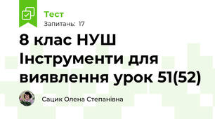 8 клас НУШ Інструменти для виявлення урок 51(52)