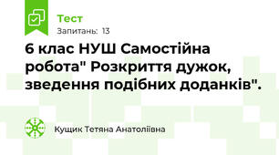 6 клас НУШ Самостійна робота" Розкриття дужок, зведення подібних доданків".