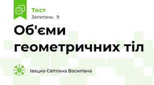 Об'єми геометричних тіл