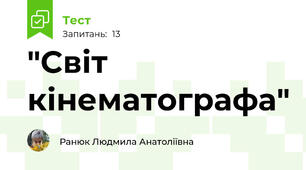"Світ кінематографа"