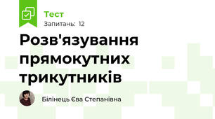 Розв'язування прямокутних трикутників