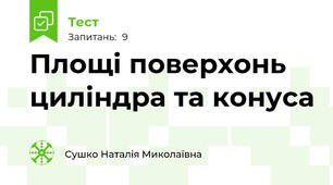 Площі поверхонь циліндра та конуса