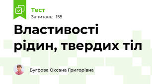 Властивості рідин, твердих тіл