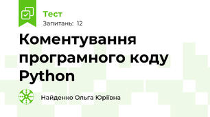 Коментування програмного коду Python