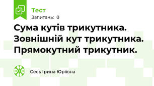 Сума кутів трикутника. Зовнішній кут трикутника. Прямокутний трикутник.